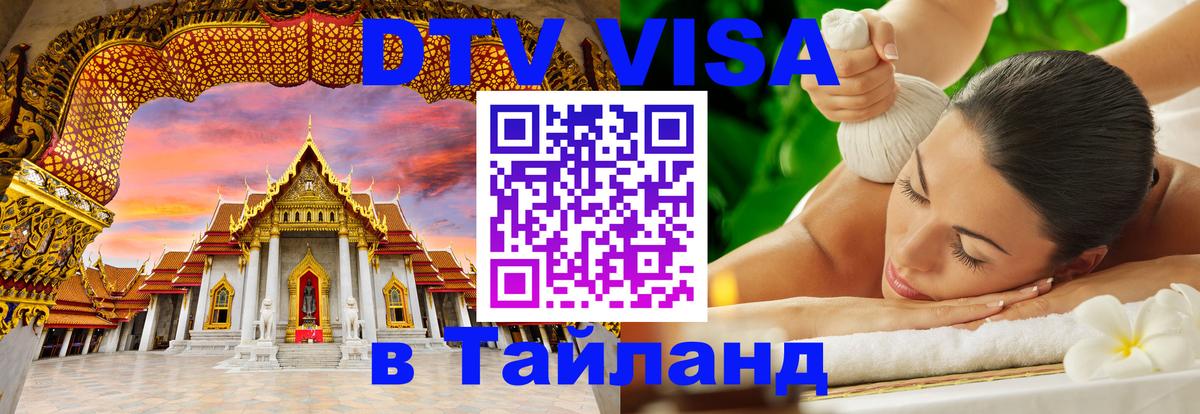 Стоимость и условия DTV визы — оформление в Таиланд под ключ - 