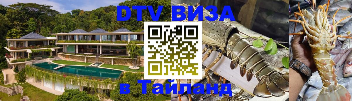 VISA в Тайланд для удалёнщиков 