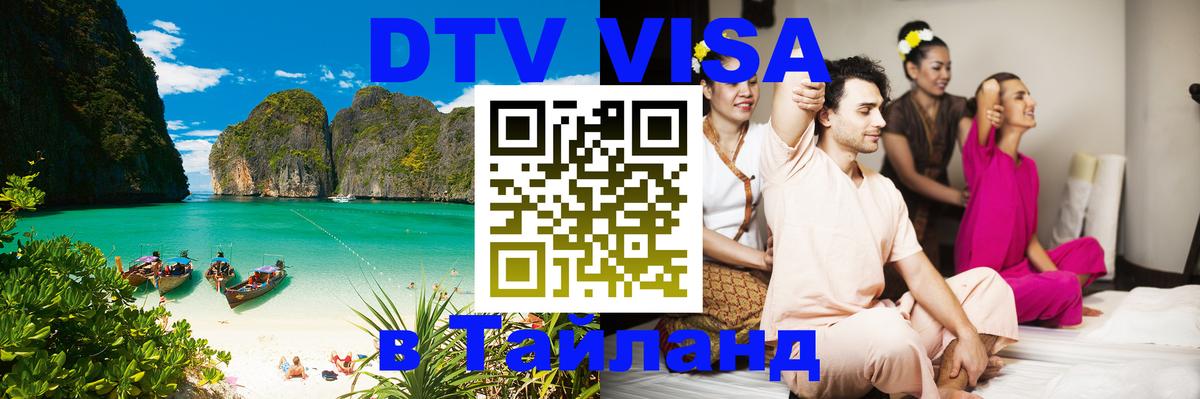 Купить DTV визу в Таиланд Ереван 